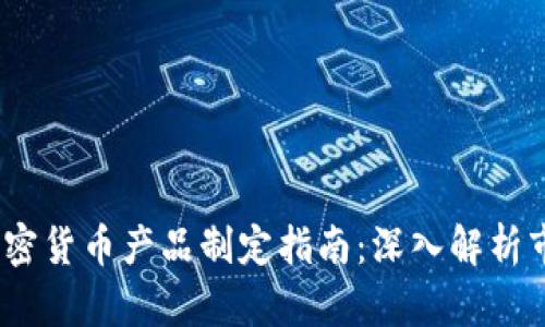 2023年加密货币产品制定指南：深入解析市场与趋势