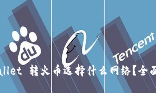 TPWallet 转火币选择什么网络？全面指南