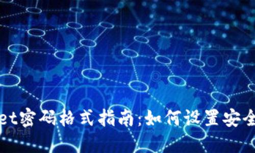 TPWallet密码格式指南：如何设置安全强密码