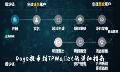Doge提币到TPWallet的详细指