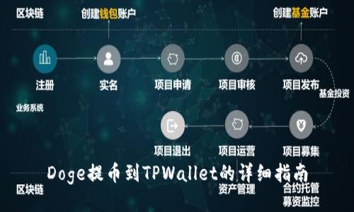 Doge提币到TPWallet的详细指南