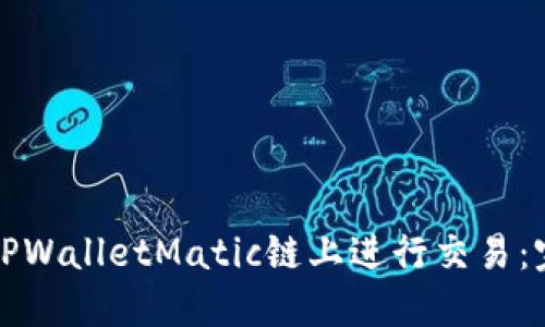 如何在TPWalletMatic链上进行交易：完整指南