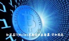 如何在TPWallet中找到以太糖