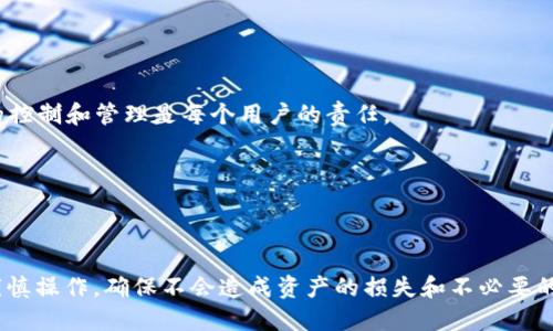    TPWallet取消授权，对方会知道吗？  / 

 guanjianci  TPWallet, 取消授权, 数字钱包  /guanjianci 

## 引言

在数字货币和区块链技术日益普及的今天，TPWallet作为一款受欢迎的数字钱包，为用户提供了便捷的资产管理和交易服务。随着对隐私和安全性要求的提高，用户常常需要对与他人共享的数字资产进行授权和取消授权的操作。那么，取消授权后，对方是否会知晓这一行为呢？本文将逐一探讨相关问题，并提供详细的解答。

---

## 问题一：TPWallet的授权机制是如何运作的？

###  TPWallet数字钱包的基本概念 

TPWallet是一款功能强大的数字钱包应用，支持多种加密货币的存储、管理和交易。无论是个人用户还是机构，TPWallet提供的安全性、便捷性等优势使其在用户中备受青睐。

###  授权机制的基础

在TPWallet中，授权通常指的是用户将对其资产的管理权限授予其他用户或服务。这可以包括但不限于交易权限、访问权限等。在区块链技术的背景下，授权往往涉及智能合约的使用。

###  授权的具体操作

用户在TPWallet中可以进行多种授权操作。首次使用时，用户需要明确所允许的访问级别，以及被授权对象的身份。这个过程通常会包括一个确认界面，以确保授权所带来的风险与责任。

---

## 问题二：取消授权的步骤和注意事项

###  如何取消授权

在TPWallet中取消授权的过程通常较为简单，用户只需进入“设置”或“授权管理”界面，找到需要取消授权的对象，然后点击“取消授权”的按钮确认即可。

###  注意事项

取消授权之后，该对象将不再拥有任何对用户资产的访问权限。用户需谨慎选择取消授权的对象，确保不会影响到已授权的服务或功能。如果取消错误的授权，可能会导致某些服务中断。

###  取消授权后的确认机制

在完成取消授权操作后，TPWallet会进行相应的确认操作，以确保用户已完成这一过程。用户应核实相关信息，确保操作的成功。

---

## 问题三：对方是否能够知晓授权状态的改变？

###  授权状态的传递

在TPWallet中，当用户取消了对某个对象的授权，该对象通常不会被通知。系统的设计旨在保护用户隐私，不会主动向对方提供授权状态的变更通知。

###  数据安全和隐私保护

TPWallet承诺保护用户的隐私，这意味着用户的操作行为（包括取消授权）不会被记录在任何公共账本上，从而避免了对方知晓的信息泄露。用户的安全性得到充分保障。

###  何时可能透露信息

虽然TPWallet本身不会通知对方，但在某些情况下，如果双方在其他平台上有联系，或是对方通过其他方式查询用户资产的相关信息，则有可能得知一些变化。因此，用户在取消授权时，仍需考虑自己的社交关系。

---

## 问题四：授权和取消授权的风险有哪些？

###  风险概述

任何在数字钱包中的授权和取消授权都伴随着一定的风险，包括资产丢失、误操作等。用户在使用TPWallet时，务必清楚了解这些风险，方能更好地保护自己的资产。

###  资产丢失的风险

若用户误将重要的资产授权给不可信的对象，可能会导致资产的损失。因此，用户应当仔细审核每一个被授权的对象，确保其可信性。

###  误操作的影响

在进行授权或取消授权时，用户若不谨慎，可能会误操作，导致本应拥有的权限被撤销、服务中断等问题。因此，建议用户在操作前做好充分的准备和确认。

---

## 问题五：如何有效管理TPWallet中的授权权限？

###  权限管理的重要性

在TPWallet中，有效地管理授权权限对于保护用户资产至关重要。用户应时常审视自己已授权的对象及其功能，确保授权的合理性和必要性。

###  定期检查授权状态

建议用户定期检查自己的授权状态，确保没有不必要的授权存在。对于不再需要或不再信任的对象，应及时取消授权以保护资产安全。

###  记录和追踪授权情况

用户可以使用记录工具或应用程序，帮助自己更好地追踪每一项授权的状态，遇到需要变更的情况时，能第一时间做出调整。保持对个人数字资产的控制和管理是每个用户的责任。

---

## 结论

通过对TPWallet取消授权的多方面分析，我们可以得出：取消授权后，对方通常不会收到通知，用户享有较高的隐私保护。但在这过程中，用户仍需谨慎操作，确保不会造成资产的损失和不必要的风险。了解授权的机制、取消的步骤以及如何有效管理权限，是每个TPWallet用户都应掌握的基本知识。希望本文能为用户提供切实的参考和帮助。