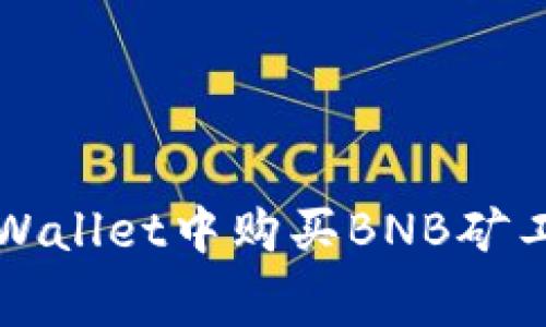 如何在TPWallet中购买BNB矿工费用图解