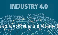 如何将TPWallet里的USDT转到