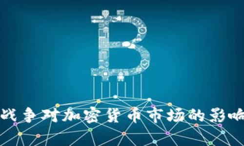 俄乌战争对加密货币市场的影响分析