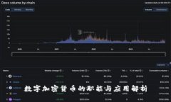 数字加密货币的职能与应用解析