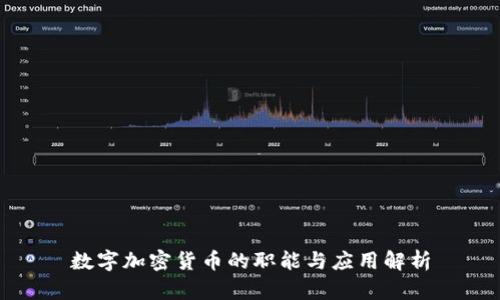 数字加密货币的职能与应用解析