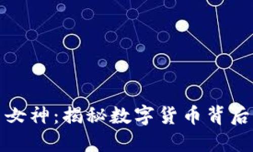 加密货币自由女神：揭秘数字货币背后的价值与未来