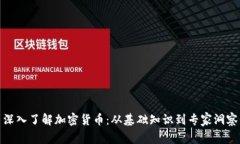 深入了解加密货币：从基