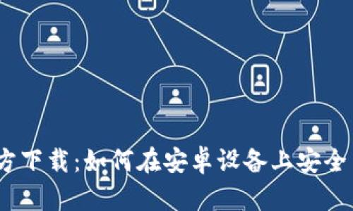 TPWallet APP官方下载：如何在安卓设备上安全高效地下载与安装