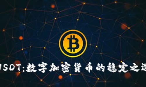 USDT：数字加密货币的稳定之选