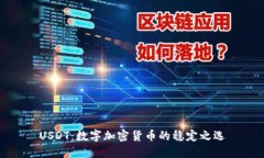 USDT：数字加密货币的稳定