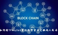 如何将TPWallet中的数字货币