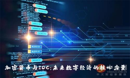 加密货币与IDC：未来数字经济的核心力量