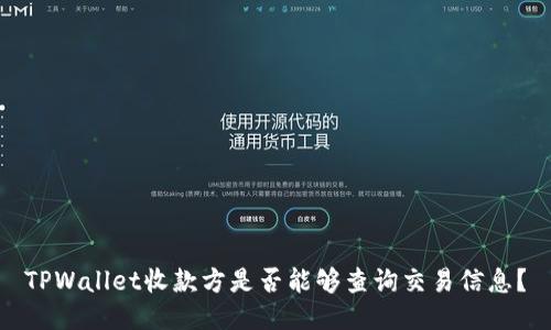TPWallet收款方是否能够查询交易信息？