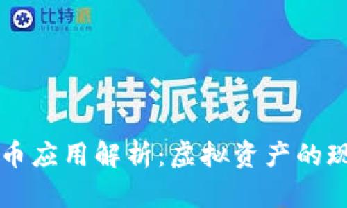 电视剧里的加密货币应用解析：虚拟资产的现实影响与未来发展
