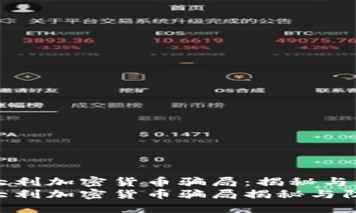 意大利加密货币骗局：揭秘与防范
意大利加密货币骗局揭秘与防范