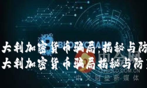 意大利加密货币骗局：揭秘与防范
意大利加密货币骗局揭秘与防范