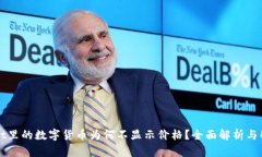 TPWallet里的数字货币为何不