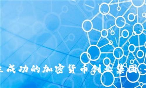 如何建立成功的加密货币创业集团：全面指南