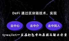 tpwallet一直在打包中的原因