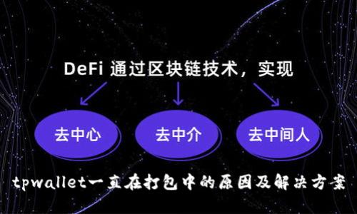 tpwallet一直在打包中的原因及解决方案
