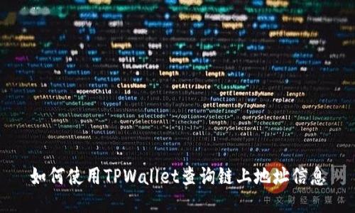 如何使用TPWallet查询链上地址信息