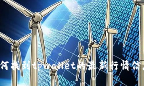 如何找到tpwallet的最新行情信息？