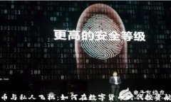 加密货币与私人飞机：如