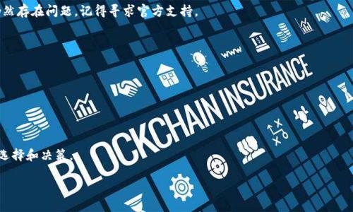   如何解决TPWallet无法连接薄饼网络的问题 / 
 guanjianci TPWallet, 薄饼, 连接问题 /guanjianci 

TPWallet是一款流行的数字钱包应用，专门用于管理和交易加密货币。在使用过程中，用户可能会遇到连接薄饼（PancakeSwap）网络的问题。这种情况可能导致无法访问去中心化交易所（DEX），进而影响资产的交易和管理。接下来，我们将深入探讨TPWallet无法连接薄饼网络的原因及解决方案。

一、TPWallet与薄饼网络简介
在讨论连接问题之前，我们首先需要了解TPWallet和薄饼网络的背景和功能。

TPWallet是一款支持多种区块链的数字资产钱包，用户可以在其上安全地存储、转移和交换各种加密货币。TPWallet不仅支持以太坊、比特币等主流币种，还支持众多侧链和其他公链，包括BSC（币安智能链）。

薄饼（PancakeSwap）是基于币安智能链（BSC）的去中心化交易平台，它以快速和低交易费用而受到用户的广泛欢迎。用户可以通过薄饼进行代币交易、流动性供应和收益农业等操作，因此，能够顺利连接薄饼对于TPWallet用户来说至关重要。

二、TPWallet连接薄饼的基本步骤
连接TPWallet与薄饼网络的基本步骤相对简单，但任何一个小失误都有可能导致连接失败。

首先，请确保您的TPWallet已经正确安装并创建了钱包。在应用启动后，导航到“浏览器”选项，这里您可以输入薄饼的官方链接（通常为https://pancakeswap.finance）。接下来，点击“连接钱包”按钮，选择TPWallet作为连接方式。如果一切正确，钱包将成功连接到薄饼，并且可以进行后续操作。

三、TPWallet无法连接薄饼的常见原因
既然已知连接步骤，接下来将探讨导致TPWallet无法成功连接薄饼的一些常见原因。

1. **网络问题**：如果您的互联网连接不稳定或无效，TPWallet将无法成功连接到薄饼网络。请检查您的Wi-Fi或数据连接，确保可以流畅上网。

2. **钱包设置错误**：确保您在TPWallet中正确设置了币安智能链（BSC）网络。如果网络设置错误，将无法连接至薄饼。

3. **TPWallet版本问题**：有时候，钱包的版本过旧可能导致一些功能无法正常使用。在这种情况下，请访问官方渠道下载最新版本的TPWallet。

4. **浏览器问题**：如果您使用的是内置浏览器，可能需要清除缓存或尝试使用外部浏览器。

5. **薄饼的系统问题**：在某些情况下，薄饼平台本身可能出现故障，这并不是您钱包的错误，可以访问他们的社交媒体渠道查看是否有相关公告。

四、如何排查TPWallet无法连接的故障
当遇到TPWallet无法连接薄饼的问题时，建议按照以下步骤故障排查。

首先，检查您的Internet连接，确保可以访问其他网站。如果连接正常，接下来检查TPWallet的设置。在钱包设置中，确保选择了币安智能链，并确认网络运行正常。

如果这些都没有问题，尝试重启TPWallet，或卸载并重新安装该应用。确保使用最新版本的TPWallet，以享受最佳用户体验。

如果问题仍然存在，可以尝试使用不同的网络环境，譬如切换到移动数据或其他Wi-Fi网络。

最后，如果一切都无法解决，建议咨询TPWallet的客服团队，以获得专业帮助。

五、TPWallet连不上薄饼时的处理方法
了解了各种可能的原因以及排查步骤后，接下来我们将提供一些具体的处理方法，让你能快速解决问题。

1. **更改网络设置**：进入TPWallet的设置，确认BSC网络是否被正确提供，有时网络错误设置会阻碍连接。

2. **更新TPWallet**：访问应用商店检查TPWallet的最新版本，如果有更新，请及时下载更新。

3. **清理缓存**：如果使用内置浏览器，可以尝试清除浏览器缓存，保证连接时不会因缓存问题导致故障。

4. **使用外部浏览器**：如果内置浏览器连不上薄饼，可以尝试在手机外部浏览器中输入薄饼链接，直接连接到交易所。

5. **联系客服**：如果以上方法均无法解决问题，请及时联系TPWallet的客服团队，寻求专业技术支持。

六、关于薄饼网络的安全性问题
随着加密货币的普及，薄饼也逐渐成为黑客攻击的目标，用户在使用薄饼时必须注意安全。

1. **保护私钥**：绝对不要与任何人分享您的私钥，无论是在薄饼还是TPWallet中。私钥是您资产的唯一通行证，一旦泄露，资产可能会被盗。

2. **使用认证的链接**：确保您访问薄饼的链接是官方链接，以免被欺诈网站诱骗。

3. **关注社交媒体公告**：关注薄饼的官方社交媒体渠道，了解最新的安全提示和隐患。

4. **定期检查账户**：定期登录TPWallet检查您的资产流动情况，若发现异常，第一时间进行处理。

总之，合理使用TPWallet和薄饼，结合良好的安全习惯，可有效降低风险，保护您的数字资产安全。

七、常见问题解答
在此部分，我们将回答用户在使用TPWallet连接薄饼时常见的几个问题。

1. 为什么我的TPWallet无法连接到薄饼？
TPWallet无法连接薄饼的原因可能有很多，例如网络不稳定、钱包设置错误、TPWallet版本过旧等。用户可以根据这些因素逐一检查并排除故障。

2. 如何重新连接TPWallet与薄饼？
用户可以通过清除缓存、重启应用和检查网络设置来重新连接。如果需要，可以尝试使用外部浏览器访问薄饼网站。如仍然存在问题，记得寻求官方支持。

3. 什么是薄饼的主要功能？
薄饼的主要功能包括代币交换、提供流动性、清算市场等，同时还可以参与收益农业等操作，帮助用户最大化资产增值。

4. 使用TPWallet进行交易安全吗？
TPWallet的安全性较高，但用户仍需注意保护私钥，防止恶意网站的欺诈行为，使用官方渠道确保资产安全。

5. 一旦连接成功，我该如何使用薄饼？
连接成功后，用户可以选择所需的代币进行交易、设置流动性池或参与其他DeFi项目，具体操作需要根据自身需求进行选择和决策。

希望上述信息能帮助您更好地理解TPWallet和薄饼之间的连接问题，并能有效解决使用中遇到的困难。