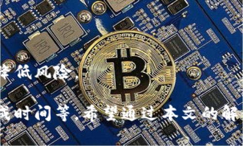 转tpwallet大概要多久？全面解析转账时间影响因素/
tpwallet, 转账时间, 区块链转账/guanjianci

在数字货币迅速发展的今天，越来越多的人开始使用各种区块链钱包进行资产管理与交易。其中，TP Wallet由于其便携性和安全性，受到了广泛欢迎。然而，对于很多用户来说，有一个重要的问题始终萦绕在心头——转TP Wallet大概要多久？

本文将为你提供详细的解析，探讨影响TP Wallet转账时间的各种因素，以及为你解答与之相关的一些常见问题。同时，我们还会分享一些转账时间的技巧，帮助你提高使用体验。

转账时间的基本概念
在讨论转TP Wallet的转账时间之前，我们有必要先了解一下区块链转账的基本运作原理。转账时间通常指的是从您发起转账请求到对方钱包确认到账所需的时间。这个过程涉及多个环节，包括交易的广播、矿工确认、以及区块的生成等。

每笔交易必须通过区块链网络进行验证，通常由矿工完成。矿工在处理交易时会依据交易费用的高低优先选择交易，因此付出更高费用的交易通常会更快得到确认。

影响TP Wallet转账时间的因素
转账时间受多种因素影响，包括但不限于以下几种：
ul
    listrong网络拥堵：/strong区块链网络的拥堵程度直接影响转账确认时间。如果网络在高峰期，交易数量激增，矿工会优先处理支付较高手续费的交易，导致其他交易的确认时间延长。/li
    listrong交易费用：/strong在每次转账时，用户可以设置交易费用。高费用通常可以提高交易被确认的优先级，从而缩短确认时间。/li
    listrong区块生成时间：/strong每个区块链都有其特定的块生成时间，例如比特币大约为10分钟，而以太坊则为几秒到几分钟不等。用户在转账时需考虑到此因素。/li
/ul

转账时间通常需要多长时间？
根据用户体验和区块链的性质，TP Wallet的转账时间一般为几分钟到1小时。在网络拥堵或手续费设置较低的情况下，转账时间甚至可能延长到数小时。不过，绝大多数情况下，在正常网络情况下，用户通常会在10-30分钟内完成转账。

为了确保交易尽快完成，用户可根据当下网络状况适当提高交易费用。另外，良好的网络连接也有助于缩短转账时间。

转账时间的技巧
为了TP Wallet的转账体验，以下是一些技巧：
ul
    listrong了解网络状况：/strong在进行转账前，可以在一些区块链浏览器（如Etherscan）查看当前的交易量和推荐费用，依据此信息来调整你的手续费。/li
    listrong选择合适的转账时间：/strong避开网络高峰期，即那些用户集中转账的时间段，可以提高转账速度。/li
    listrong定期更新钱包：/strong及时更新TP Wallet的版本，确保你使用的是最新的技术，能提高整体性能和安全性。/li
/ul

相关问题解答
以下是与TP Wallet转账时间相关的五个常见问题及其详细解答：

1. TP Wallet的转账流程是怎样的？
TP Wallet的转账流程相对简单，用户只需按照以下几步进行操作：
ul
    listrong登录钱包：/strong打开TP Wallet应用，输入密码或使用生物识别（如指纹或面部识别）登录。/li
    listrong选择转账功能：/strong在首页点击“转账”或“发送”按钮，进入转账界面。/li
    listrong输入信息：/strong填写接收方的地址、转账金额，并设定交易费用。/li
    listrong确认转账：/strong在检查无误后，点击确认按钮，系统将自动广播交易至网络。/li
/ul

在确认过程中，用户可以查看交易状态，系统通常会提供预计确认时间。在等待确认时，用户可以选择返回主界面或进行其他操作。

2. 如何查看TP Wallet转账的状态？
用户可以通过TP Wallet内置的交易记录功能查看转账状态。具体步骤如下：
ul
    listrong登录钱包：/strong打开TP Wallet应用并登录。/li
    listrong进入交易记录：/strong在主界面找到交易记录或历史记录选项，点击进入。/li
    listrong查看详情：/strong在列表中找到该笔转账记录，点击即可查看详细信息，包括交易时间、状态、手续费等。/li
/ul

同时，用户还可以通过区块链浏览器（如Etherscan）输入交易哈希（TxID）追踪其转账状态，了解其当前进度及确认情况。

3. 如果转账长时间未确认怎么办？
如果转账超过预期时间仍未确认，用户可以考虑以下步骤：
ul
    listrong检查网络情况：/strong使用区块链浏览器查看网络拥堵情况，了解当前是否存在大量交易等待处理。/li
    listrong尝试提高手续费：/strong部分钱包支持“RBF（Replace-by-Fee）”功能，可以在转账未确认的情况下修改交易费用以提高其优先级。/li
    listrong耐心等待：/strong大部分情况下，交易最终会在网络恢复正常后得到确认。如果确认时间过长，可以考虑联系客服，了解具体情况。/li
/ul

4. TP Wallet支持哪些区块链转账？
TP Wallet支持多种区块链资产的转账，包括但不限于：
ul
    listrong以太坊（ETH）及其ERC-20代币： /strong用户可以轻松进行以太坊及其衍生代币的转账。/li
    listrong比特币（BTC）：/strongTP Wallet同样支持比特币的转账，方便用户进行在线交易。/li
    listrong其他区块链资产：/strong多种主流公链，如Tron（TRX）、EOS等，TP Wallet均提供支持。/li
/ul

用户可以根据需求选择合适的区块链进行资产转移，确保操作简便且安全。

5. TP Wallet在转账时有哪些安全性考虑？
TP Wallet注重用户的资金安全，以下是一些安全性措施：
ul
    listrong私钥保护：/strong用户的私钥只保存在本地，确保无第三方干扰。/li
    listrong双因素认证：/strong登录和转账时提供双因素认证，提高账户的安全性。/li
    listrong冷钱包存储：/strong部分资产可以选择冷钱包或硬件钱包进行存储，避免网络攻击。/li
/ul

总之，TP Wallet在转账时始终将用户的资金安全放在首位，建议用户在使用过程中遵循安全保护原则，以降低风险。

综上所述，TP Wallet的转账时间通常为几分钟到一小时，影响因素有诸如网络拥堵、交易费用以及区块生成时间等。希望通过本文的解读，能帮助你更好地理解和使用TP Wallet，提高数字资产的转账效率。