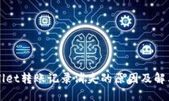 TPWallet转账记录消失的原因