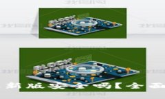 下载tpwallet最新版安全吗？