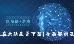 TPWallet在大陆是否下架？全