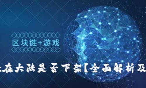 TPWallet在大陆是否下架？全面解析及最新动态