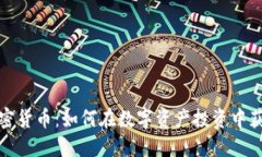 夹子加密货币：如何在数