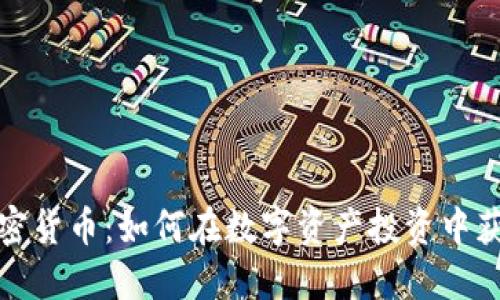 夹子加密货币：如何在数字资产投资中获取优势