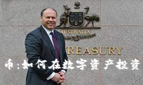 夹子加密货币：如何在数字资产投资中获取优势