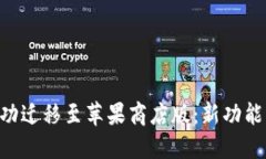 TPWalletPro成功迁移至苹果商