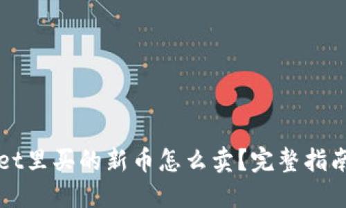 TPWallet里买的新币怎么卖？完整指南与技巧