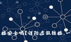 TPWallet下载链接安全吗？谨