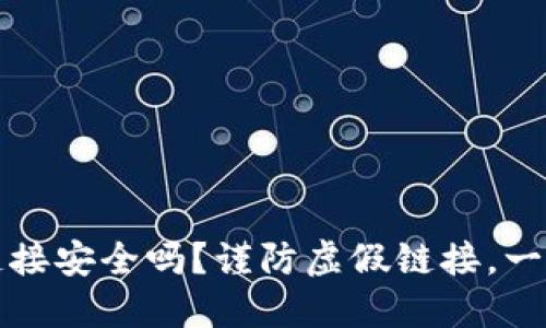 TPWallet下载链接安全吗？谨防虚假链接，一文解密安全风险