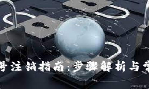 tpwallet账号注销指南：步骤解析与常见问题解答