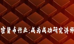 深入剖析加密货币行业：