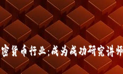 深入剖析加密货币行业：成为成功研究讲师的关键要素