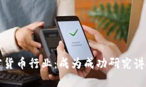 深入剖析加密货币行业：成为成功研究讲师的关键要素