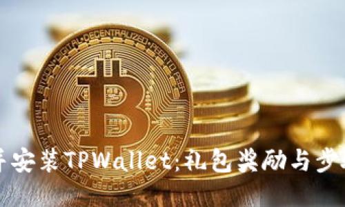 下载并安装TPWallet：礼包奖励与步骤指南
