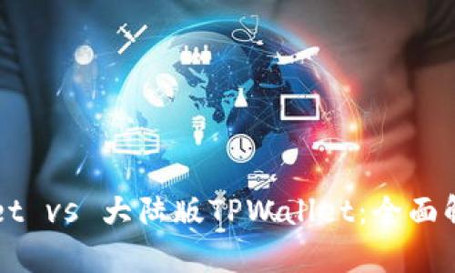 境外版TPWallet vs 大陆版TPWallet：全面解析之间的区别